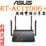 【聊聊優惠 現貨免運 送USB無線網卡】華碩 ASUS RT-AC1200G+ AC1200 雙頻 路由器 無線分享器