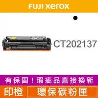 在飛比找蝦皮購物優惠-FUJI XEROX CT202137 富士全錄副廠環保黑色