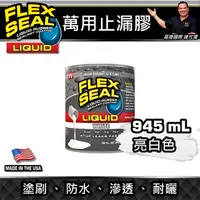 在飛比找蝦皮購物優惠-美國FLEX SEAL LIQUID萬用止漏膠(亮白色/32