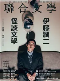 在飛比找TAAZE讀冊生活優惠-聯合文學雜誌 1月號/2016 第375期：伊藤潤二 怪談文