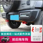 SUZUKI JIMNY 適用於2019-2022新款吉姆尼JIMNY JB74W拖車勾越野改裝前后拖車鈎