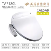 在飛比找蝦皮商城優惠-【CAESAR 凱撒衛浴】瞬熱式電腦馬桶座 TAF180L 