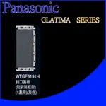 國際牌 GLATIMA系列  WTGF6191H 灰色 1連用封口蓋板