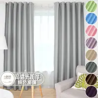 在飛比找蝦皮購物優惠-[小銅板] 加厚純色遮光窗簾 台灣發貨 多尺寸可選 半腰窗落
