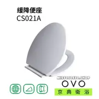 在飛比找蝦皮購物優惠-OVO 京典衛浴 CS021A 標準馬桶蓋 緩降蓋 緩降馬桶