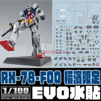 在飛比找蝦皮購物優惠-【大頭宅】 EVO水貼 FM 1/00 RX78F00  橫