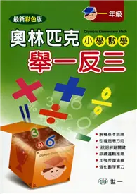 在飛比找TAAZE讀冊生活優惠-奧林匹克小學數學舉一反三（一年級）