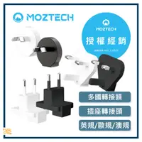 在飛比找蝦皮購物優惠-好評熱賣🔥 MOZTECH ｜多國轉接頭 插座轉接頭 萬能充