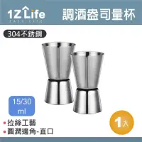 在飛比找momo購物網優惠-【1Z Life】304不鏽鋼調酒盎司量杯-15/30ml-