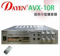 在飛比找樂天市場購物網優惠-DAYEN小型擴大機 AVX-10R BEST/audio迷