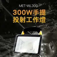 在飛比找PChome24h購物優惠-《頭手工具》MET-WL300 300W手提投射工作燈//1