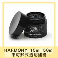 在飛比找蝦皮購物優惠-HARMONY 不可卸式 透明建構凝膠-15ml/50ml