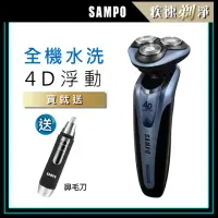 在飛比找momo購物網優惠-【SAMPO 聲寶】4D水洗三刀頭電動刮鬍刀/電鬍刀(EA-