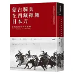 蒙古騎兵在西藏揮舞日本刀:蒙藏民族的時代悲劇