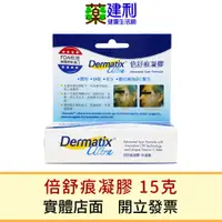 在飛比找蝦皮購物優惠-【公司貨】 倍舒痕凝膠 15g Dermatix Ultra