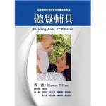 【現貨】聽覺輔具 HARVEY DILLON/劉殿楨, 張秀雯 華騰文化 9789864471294<華通書坊/姆斯>