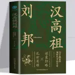 【臺灣出貨】漢高祖劉邦 白手起家的劃時代平民皇帝 揭祕漢高祖的智慧與格局【書籍】