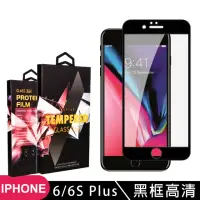 在飛比找momo購物網優惠-IPhone6sPLUS 6PLUS 9H滿版玻璃鋼化膜黑框