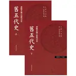 百衲本廿四史(新版)18：舊五代史 (共兩冊)