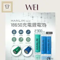 在飛比找蝦皮購物優惠-BSMI認證 HANLIN 18650鋰電池 2300mAh