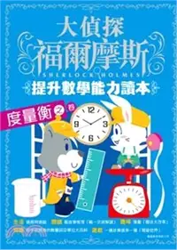 在飛比找三民網路書店優惠-大偵探福爾摩斯提升數學能力讀本05：度量衡之卷