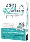 一看就懂！90分鐘速成經濟學入門：教你看懂經濟，洞悉世界運作的45堂課