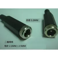 在飛比找蝦皮購物優惠-DC母頭 DC接頭 DC頭 5.5* 2.1mm 5.5* 