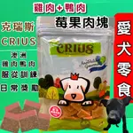 ✪優兒蝦皮✪克瑞斯➤雞肉+鴨肉莓果肉塊 100G/包➤天然 澳洲 點心 低溫烹調 狗 犬 零食 服從 訓練 獎勵 CRI