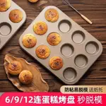 4/6/9/12連蛋糕模具 馬芬蛋糕模具 老式雞蛋糕模具 家用不沾模 甜甜圈瑪芬烤盤 烤箱用烘焙工具