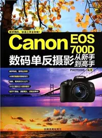 在飛比找三民網路書店優惠-Canon EOS 700D數碼單反攝影從新手到高手（簡體書