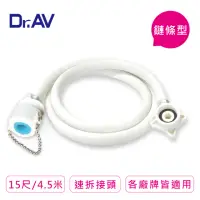 在飛比找momo購物網優惠-【Dr.AV】RT-4.5M 洗衣機進水管 鍊條型(15尺/