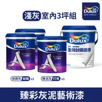 在飛比找PChome24h購物優惠-【Dulux得利塗料】得利臻彩藝術漆 灰泥質地 室內用-淺灰