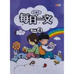 『國小』小學生每日一文高年級（4）