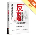 反市場：JG股市操作原理[二手書_良好]81301099519 TAAZE讀冊生活網路書店