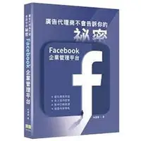 在飛比找蝦皮購物優惠-益大資訊~廣告代理商不會告訴你的祕密:Facebook企業管