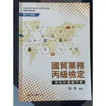 國貿業務丙級檢定 學術科教戰守策 修訂十四版 東大圖書（含解答）