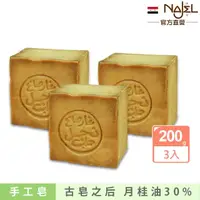 在飛比找momo購物網優惠-【敘利亞NAJEL】月桂油30%阿勒坡手工古皂200gx3(