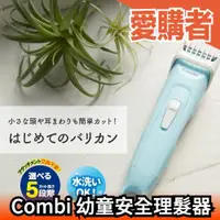 在飛比找露天拍賣優惠-日本 Combi 康貝 幼童安全理髮器 新款 推剪 電動理髮