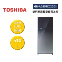 在飛比找樂天市場購物網優惠-【私訊再折】TOSHIBA 東芝 GR-AG55TDZ(GG