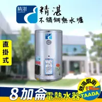 在飛比找momo購物網優惠-【精湛不鏽鋼電熱水器】8 加侖 直掛式 電能熱水器(EP-B