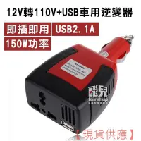 在飛比找Yahoo!奇摩拍賣優惠-【飛兒】12V 轉 110V+USB 車用逆變器 150W 