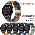 適用 小米手錶S3 卡扣編織錶帶 小米WATCH S3 小米 WATCH S3 XIAOMI WATCH S3 通用錶帶