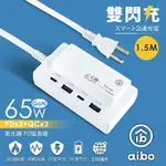 AIBO PD65W 氮化鎵GAN PD+QC3.0雙閃充四孔USB充電1.5M延長線