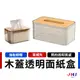 【JHS】木蓋透明面紙盒 衛生紙盒 面紙盒 木蓋紙巾盒 木蓋透明面紙盒 無印風面紙盒 竹木衛生紙盒 透明收納盒