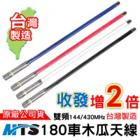 在飛比找蝦皮商城優惠-MTS 180車木瓜天線 雙頻144/430MHz 台灣製造