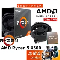 在飛比找蝦皮商城優惠-AMD超微 Ryzen 5 4500【6核/12緒】AM4/