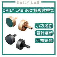 在飛比找蝦皮商城精選優惠-【台灣授權經銷商】DAILY LAB | 360°經典款車用