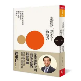 走舊路 到不了新地方：徐重仁的經營筆記──關於創事業、做生意與學態度