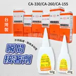 20G 50G 長春瞬間接著劑 CA-155 CA-260 CA-330 慢乾 台灣製造「工具仁」強力膠 瞬間膠 三秒膠