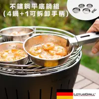 在飛比找蝦皮商城優惠-【德國 LotusGrill】不鏽鋼平底鍋組 （4鍋+1可拆